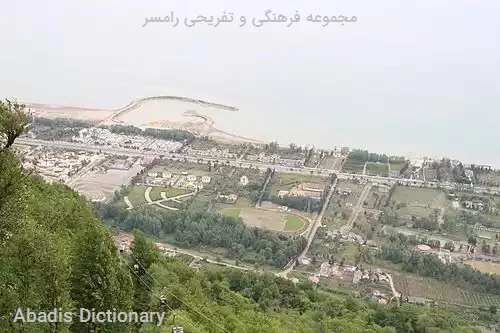 مجموعه فرهنگی و تفریحی رامسر